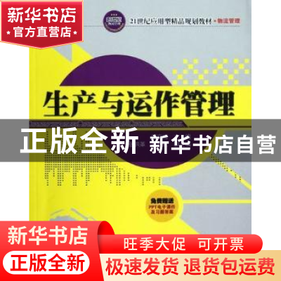 正版 生产与运作管理 刘文博主编 清华大学出版社 9787302299042