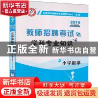正版 学科专业知识:2017最新版:小学数学 山香教师招聘考试命题研