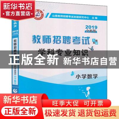 正版 学科专业知识:2017最新版:小学数学 山香教师招聘考试命题研