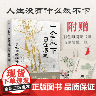 一念放下,自在洒脱 : 李叔同的禅悟人生课(拿得起平淡,放得下繁华。感悟弘一法师的人生智慧精粹。)