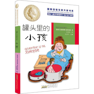 醉染图书罐头里的小孩9787539780269