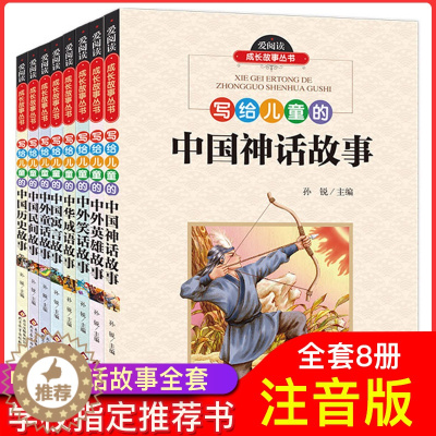 [醉染正版]全套8册 写给儿童的中外童话故事中国古代神话历史民间寓言成语大全注音版神话选译百题文学经典阅读书籍一二三年级