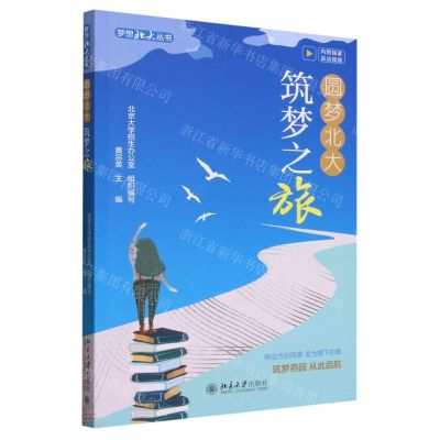 [N]圆梦北大(筑梦之旅)/梦想北大丛书-9787301343395