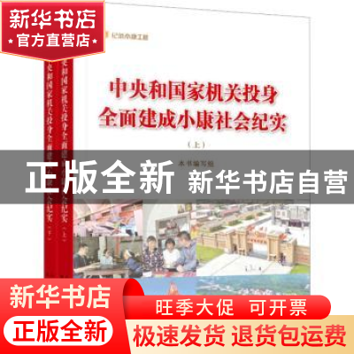 正版 中央和国家机关投身全面建成小康社会纪实 本书编辑组 人民