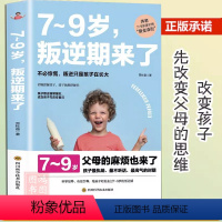 [正版]陪孩子轻松度过7~9岁叛逆期来了正面管教不打不骂培养男孩女孩儿童心理学家庭教育书孩子顶嘴不听话叛逆案例分析亲子