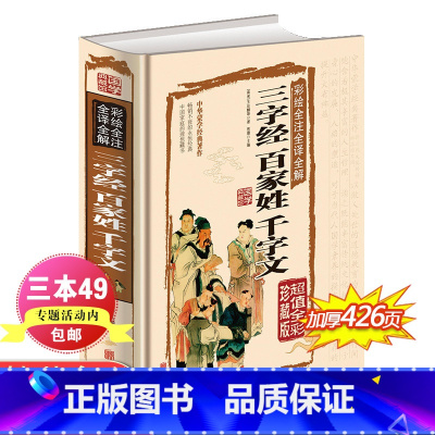 [正版]国学典藏馆 彩绘全注全译全解三字经百家姓千字文 白话文彩图精装 青少年书籍中小学生启蒙课外书读物