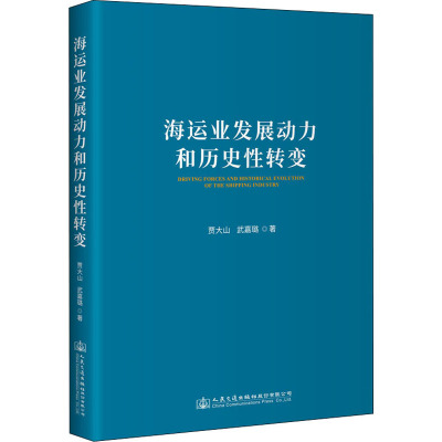 海运业发展动力和历史性转变