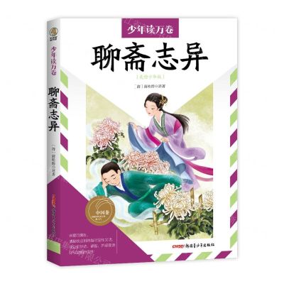[N]聊斋志异(美绘少年版)/少年读万卷-9787559093172