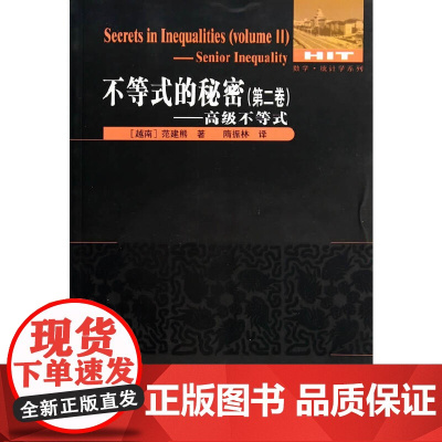 不等式的秘密(第二卷)