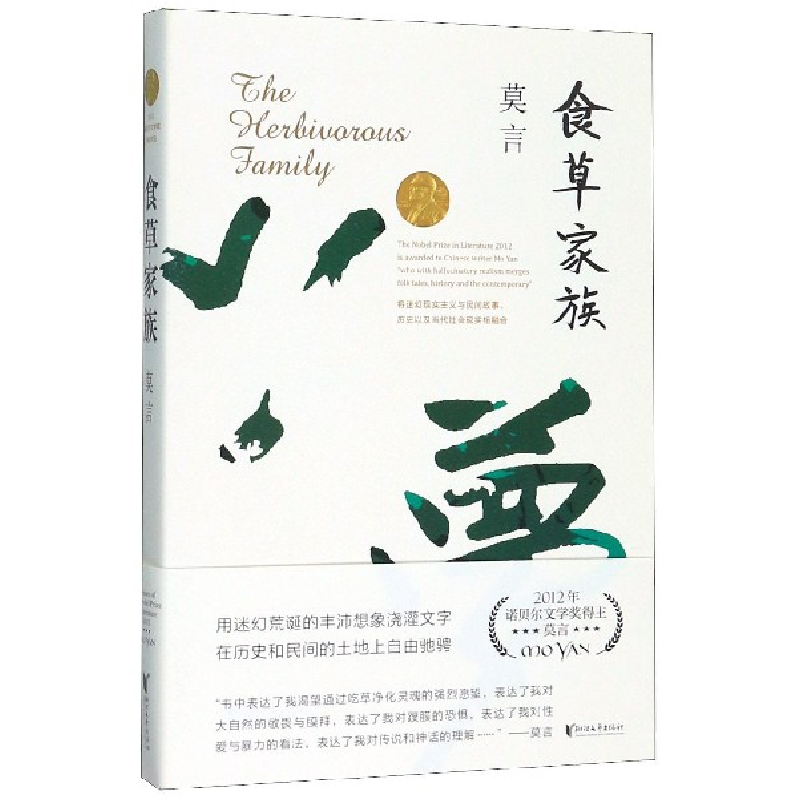 音像食草家族莫言|责编:李灿
