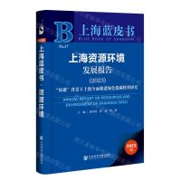 [N]上海资源环境发展报告(2023双碳背景下上海全面推进绿色低碳转型研究)/上海蓝皮书-9787522814780