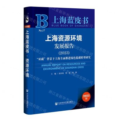 [N]上海资源环境发展报告(2023双碳背景下上海全面推进绿色低碳转型研究)/上海蓝皮书-9787522814780