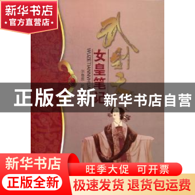 正版 武则天女皇笔记 张鲁原,赵潇雅著 企业管理出版社 97875164