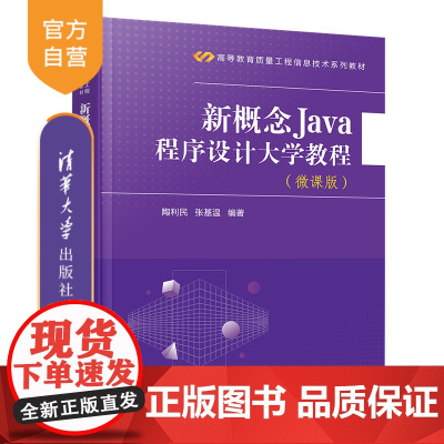 [正版新书] 新概念Java程序设计大学教程(微课版) 陶利民、张基温 清华大学出版社 JAVA语言-程序设计-高等学校