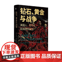 钻石 黄金与战争 英国人 布尔人和南非的诞生 马丁·梅雷迪斯 著 南非诞生的血泪史见证财富的发现和种族的冲突 南非 非洲