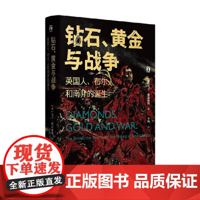 钻石 黄金与战争 英国人 布尔人和南非的诞生 马丁·梅雷迪斯 著 南非诞生的血泪史见证财富的发现和种族的冲突 南非 非洲