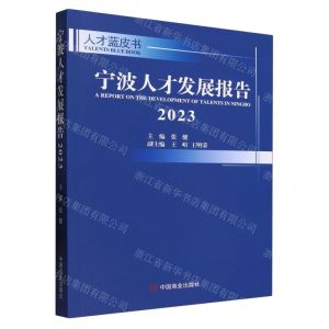 [N]宁波人才发展报告(2023)/人才蓝皮书-9787520825788