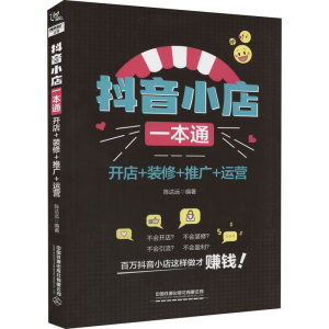 [M]抖音小店一本通 开店+装修+推广+运营-9787113290665