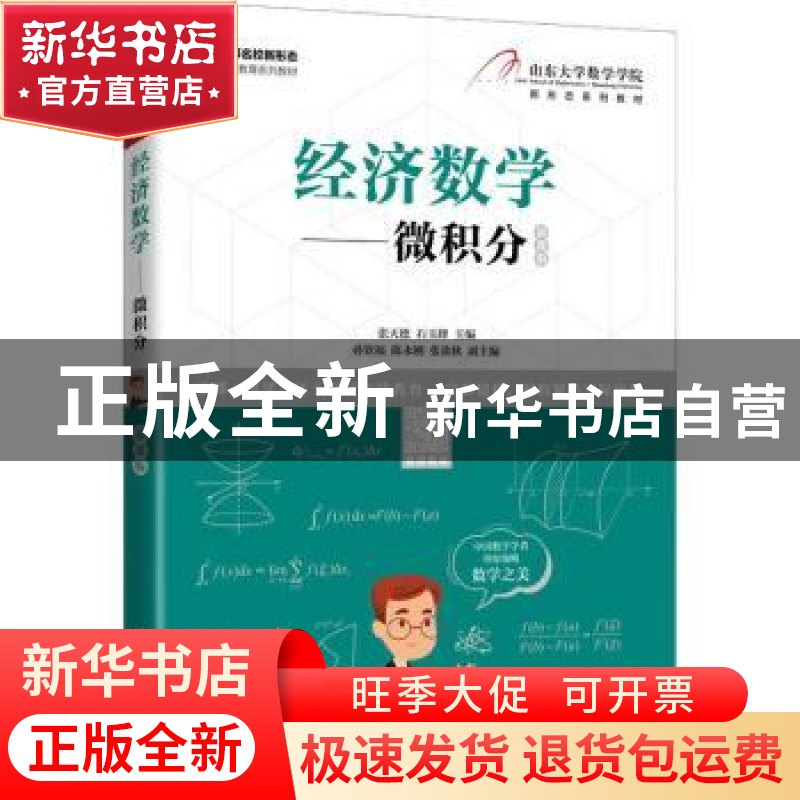 正版 经济数学:慕课版:微积分 张天德,石玉峰主编 人民邮电出版