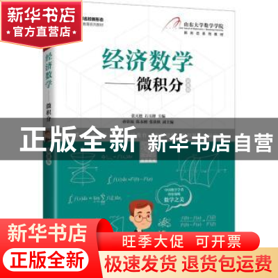 正版 经济数学:慕课版:微积分 张天德,石玉峰主编 人民邮电出版