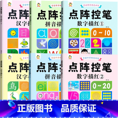 [全套6本]雷射控笔 [正版]雷射控笔训练字帖幼儿园数字拼音汉字练字本幼小衔接练习描红本写字启蒙教科书儿童趣味计算10/