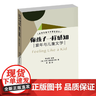 世界儿童文学理论译丛——像孩子一样感知:童年与儿童文学