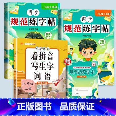 [赠·听写默写本]规范字帖+看拼音写生字 三年级上 [正版]三年级上册字帖每日一练同步练字帖语文人教版小学生3规范课课练
