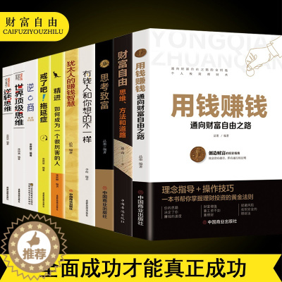 [醉染正版]理财书籍全10册 财富自由用钱赚钱正版思考致富有钱人跟你想的不一样教你挣钱新手入门股票理财书籍公司个人理财金