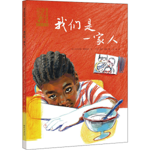 醉染图书我们是一家人9787535083043