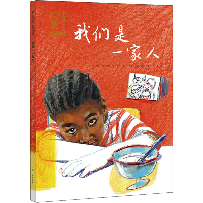 醉染图书我们是一家人9787535083043