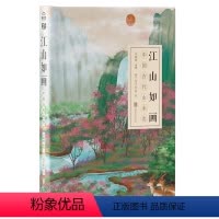 [正版] 江山如画中国古代山水志 跨时空感触华夏千年山水之美和古人的情感全方位体现中国文化中*重要生活美学观 中国绘画