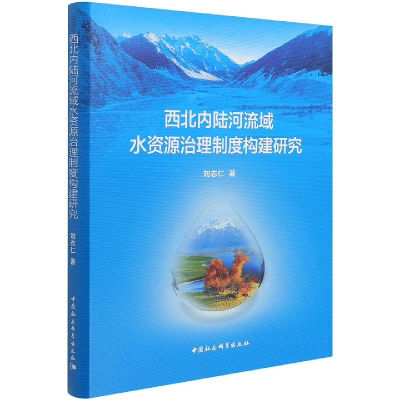 正版新书]西北内陆河流域水资源治理制度构建研究刘志仁97875203