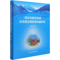 正版新书]西北内陆河流域水资源治理制度构建研究刘志仁97875203