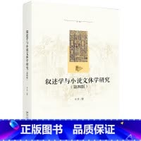 [正版]叙述学与小说文体学研究(第四版)北大教授申丹著 叙述学与小说文体学研究相结合的专著典范 北京大学出版社 书籍