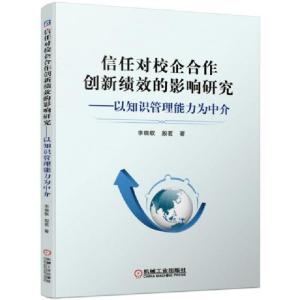 正版新书]信任对校企合作创新绩效的影响研究--以知识管理能力为