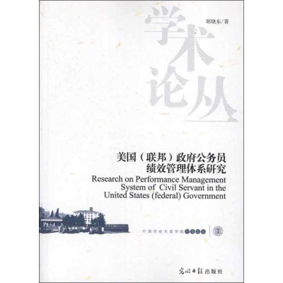 正版新书]美国(联邦)政府公务员绩效管理体系研究(美国公务员