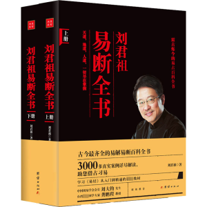 [M]刘君祖易断全书(全2册)-9787512628304