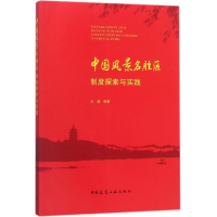 醉染图书中国风景名胜区制度探索与实践9787112215447