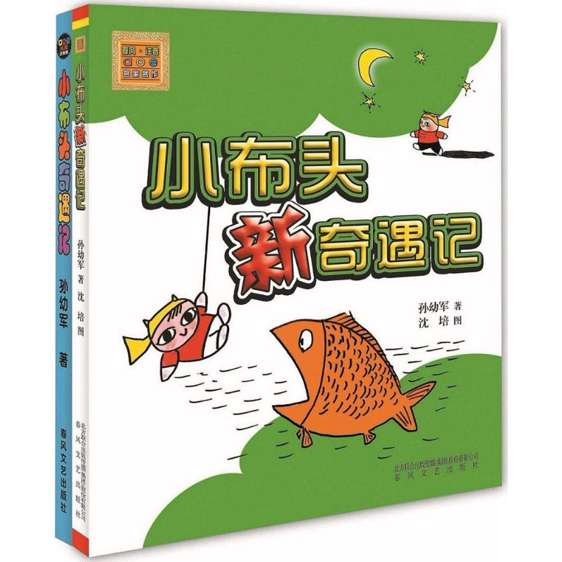 [M]小布头奇遇记+小布头新奇遇记-2200432000032