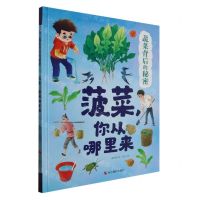 [N]菠菜你从哪里来(精)/蔬菜背后的秘密-9787551445801