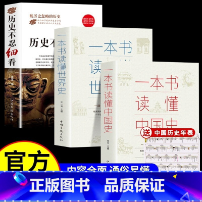 [3册]历史不忍细看+中国史+世界史 [正版]历史不忍细看原著 图说世界文明史一本书读懂历史类书籍中国通史初高中生白话文