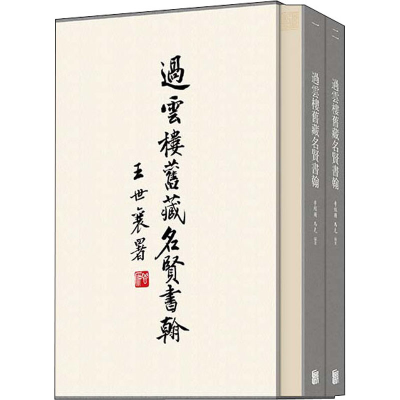 醉染图书过云楼旧藏名贤书翰(全2册)9787559638403