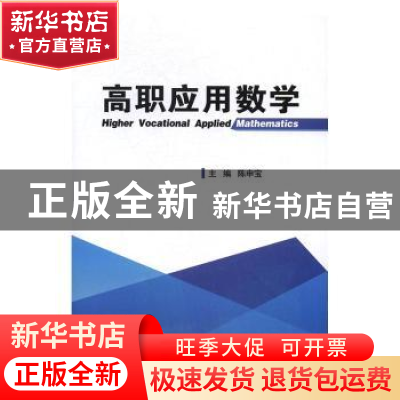 正版 高职应用数学 陈申宝主编 电子工业出版社 9787121306389 书
