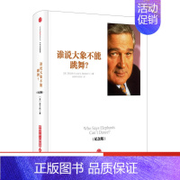 [正版]谁说大象不能跳舞纪念版 出版社