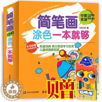 [醉染正版]简笔画涂色一本够中英双语 绘画技法 书籍
