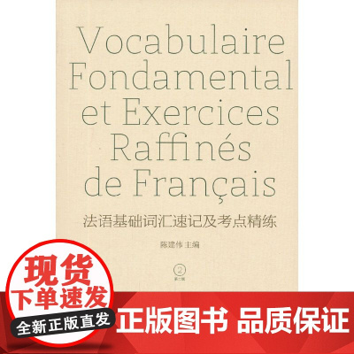 法语基础词汇速记及考点精练