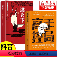 [抖音同款]高手控局+谋天下 [正版]抖音同款谋天下刘邦篇 用人之道中国式沟通智慧从到卓越的管理者谋略书籍 高手控局中国
