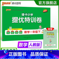 数学人教版 一年级下 [正版]人教版数学绿卡提优特训卷小学一年级下册学霸单元期末标准卷子同步上册学生总复习真题试卷单元期