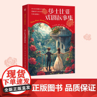 莎士比亚戏剧故事集 查尔斯·兰姆,玛丽·兰姆 既保留原著精华又降低阅读门槛,以浅显易懂的文字向孩子呈现莎翁原著精华