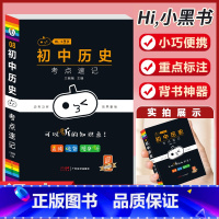 [历史]考试重点速记-8 初中通用 [正版]小黑书初中全套小四门初中必背知识点人教版考试重点速记暗记语文数学英语物理化学
